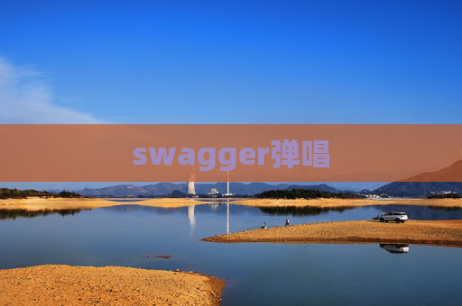 swagger弹唱